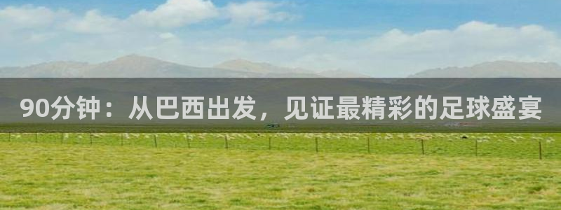 澳门世界杯直播：90分钟：从巴西出发，见证最精彩的足球盛宴