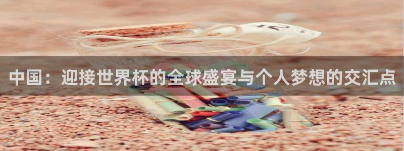 2026世界杯赛程表完整版：中国：迎接世界杯的全球盛宴与个人梦想的交汇点